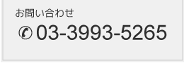 お問い合わせ03-3993-5265。メールフォームはこちらから