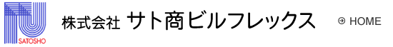 株式会社 サト商ビルフレックス