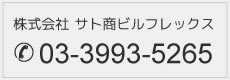 お問い合わせ03-3993-5265。メールフォームはこちらから