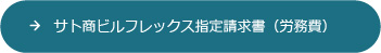 サト商ビルフレックス指定請求書（労務費）