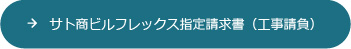 サト商ビルフレックス指定請求書（工事請負）